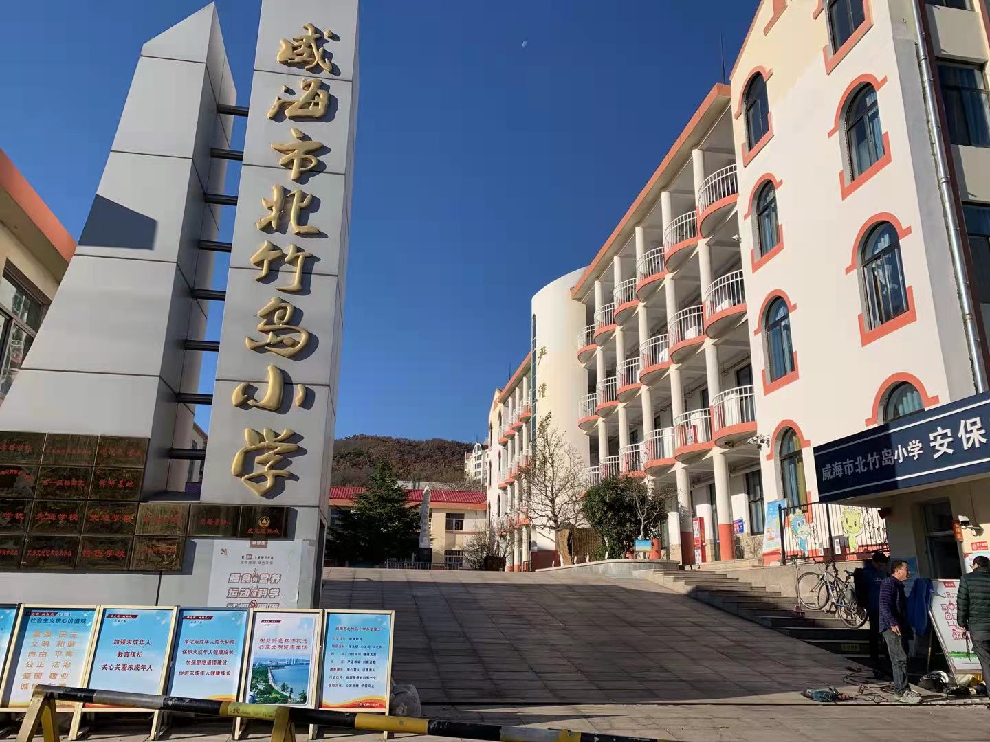 海港威海北竹岛小学改造加固